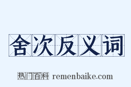 舍次反义词是什么意思的图片